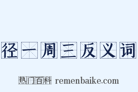径一周三反义词是什么意思的图片
